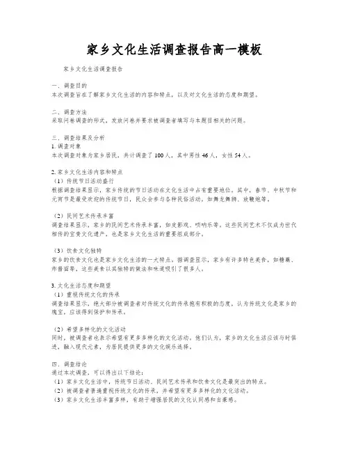 家乡文化生活调查报告高一模板