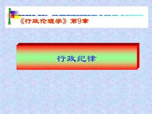 09行政纪律