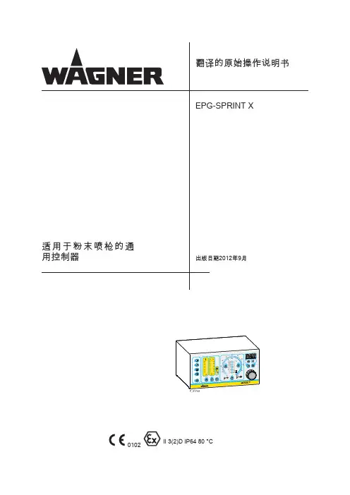 瓦格纳尔静电喷涂机EPG-sprint x使用说明书