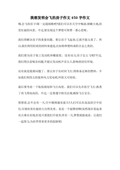 我想发明会飞的房子作文450字作文