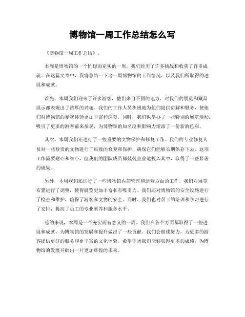 博物馆一周工作总结怎么写