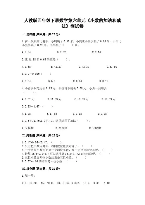 人教版四年级下册数学第六单元《小数的加法和减法》测试卷附参考答案(基础题)