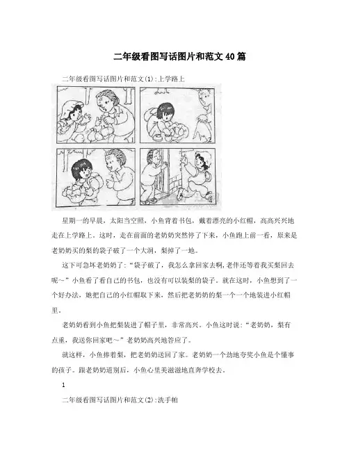 二年级看图写话图片和范文40篇