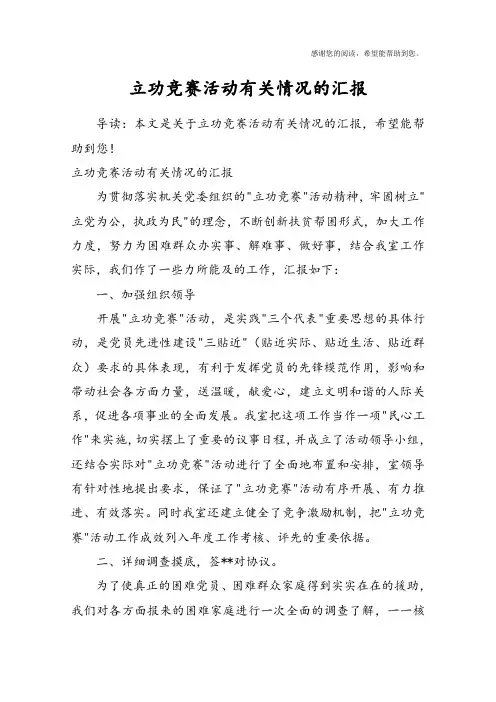 立功竞赛活动有关情况的汇报