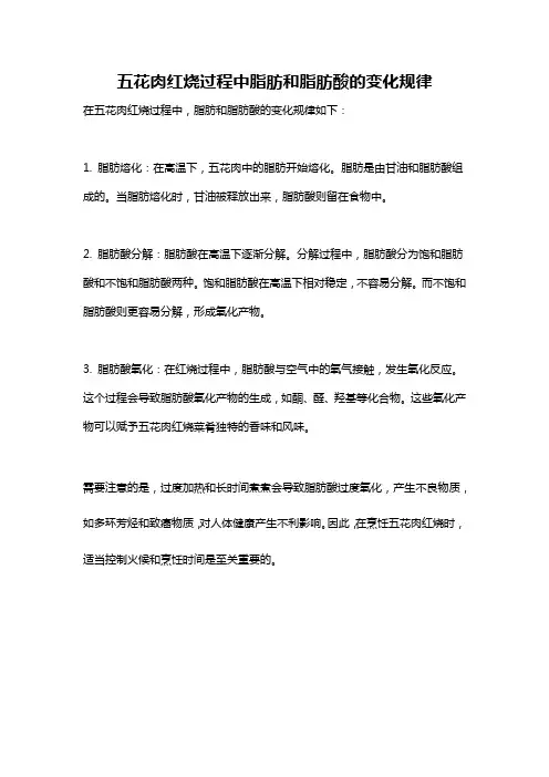 五花肉红烧过程中脂肪和脂肪酸的变化规律