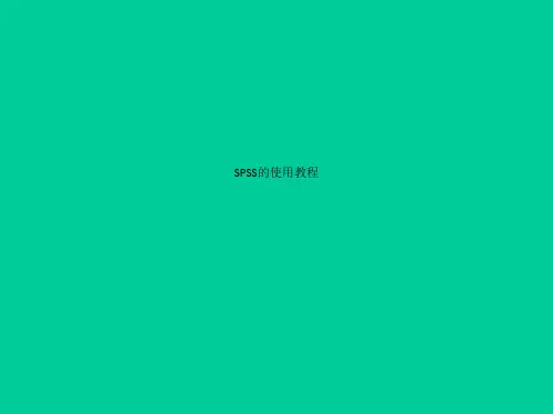 SPSS的使用教程