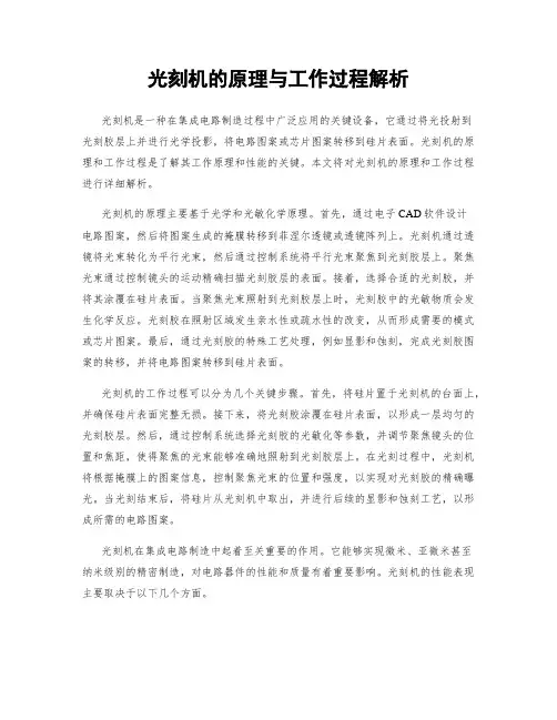 光刻机的原理与工作过程解析