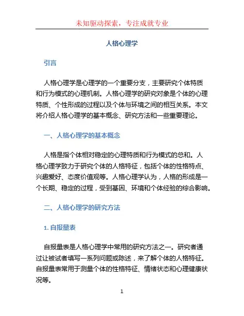 人格心理学