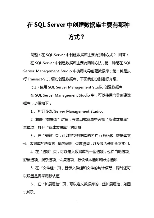 在SQL Server中创建数据库主要有那种方式？