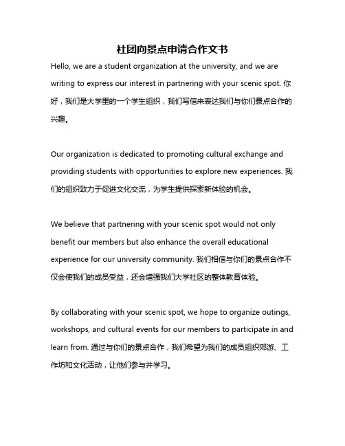 社团向景点申请合作文书