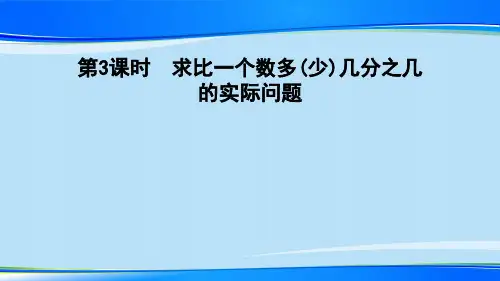 六年级上册数学习题课件-2.3   求比一个数多几分之几的实际问题 苏教版