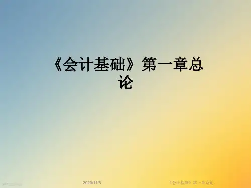 《会计基础》第一章总论