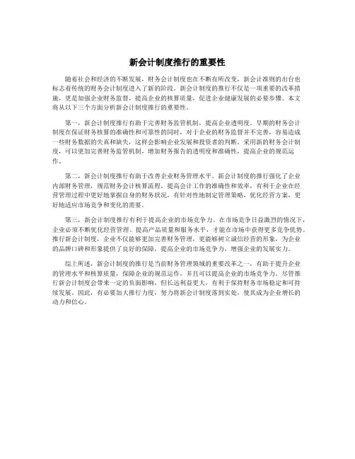 新会计制度推行的重要性