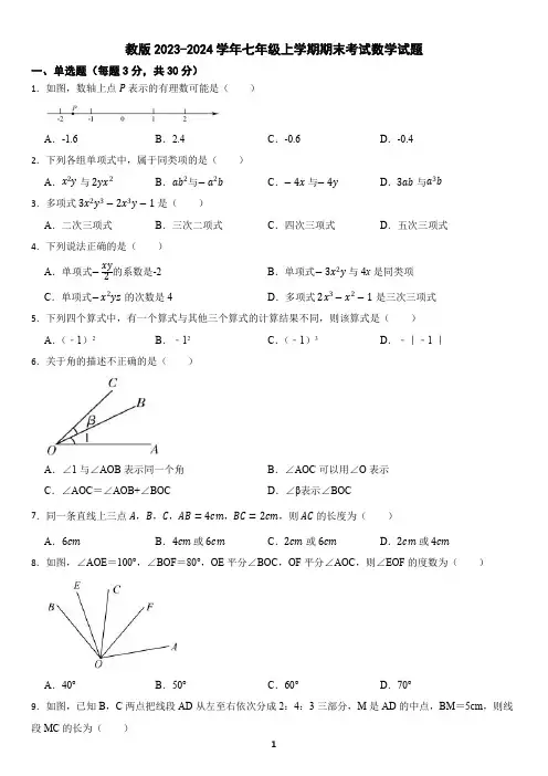 浙教版2023-2024学年七年级数学上册期末模拟试卷(含答案)