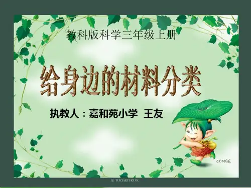 教科版《给身边的材料分类》PPT课件1