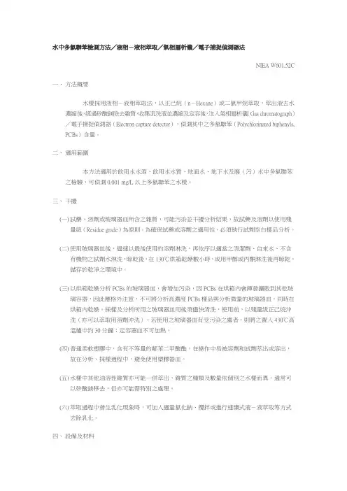 水中多氯联苯检测方法／液相-液相萃取／气相层析仪／电子捕捉侦