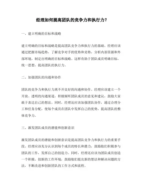 经理如何提高团队的竞争力和执行力？
