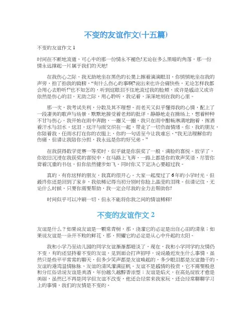 不变的友谊作文(十五篇)