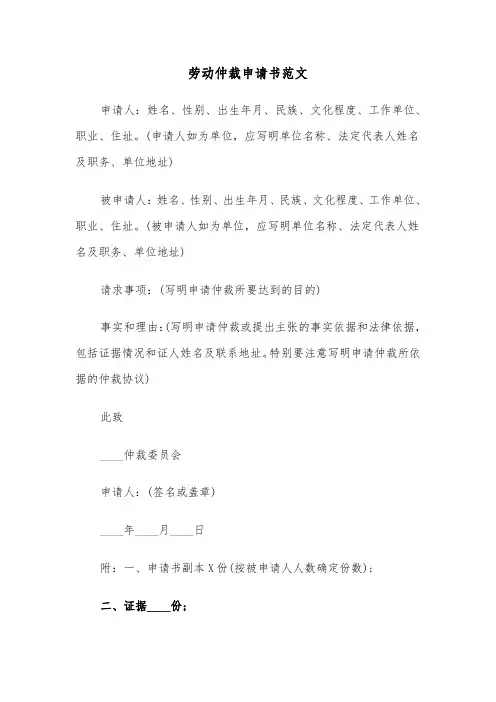 劳动仲裁申请书范文(三篇)