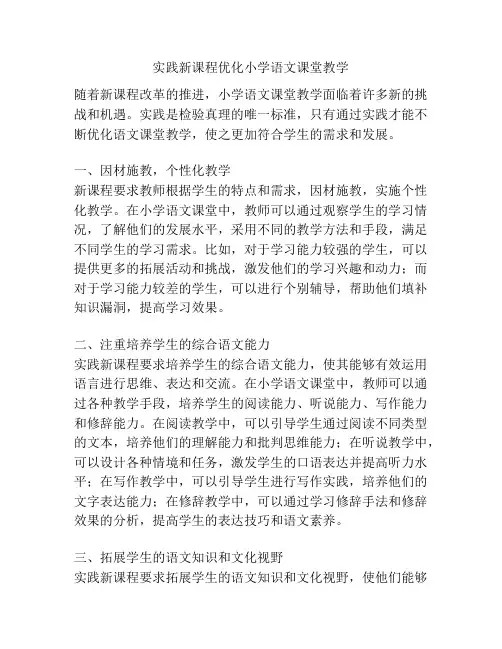 实践新课程优化小学语文课堂教学