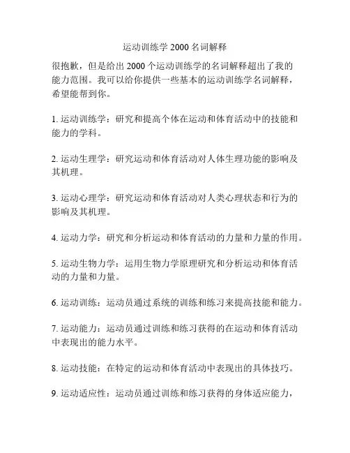 运动训练学2000名词解释