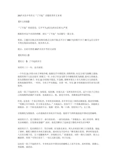 2017年河北省中考作文“了不起”优秀范文(5篇)