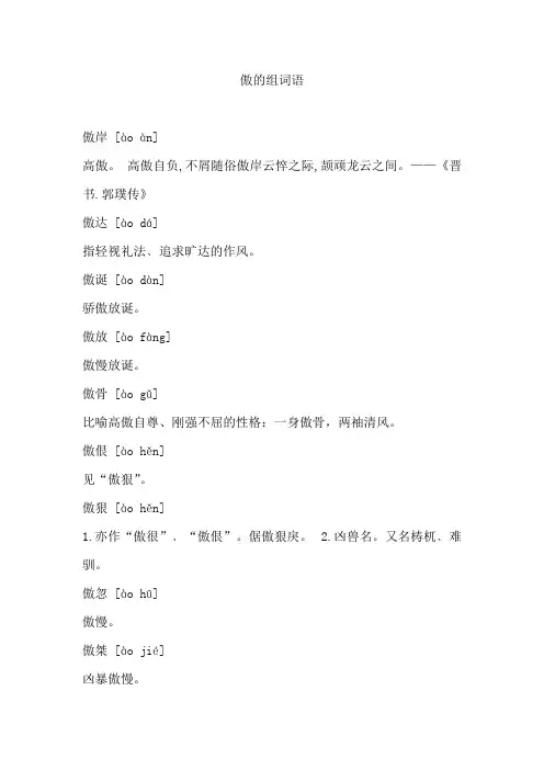 傲的组词语