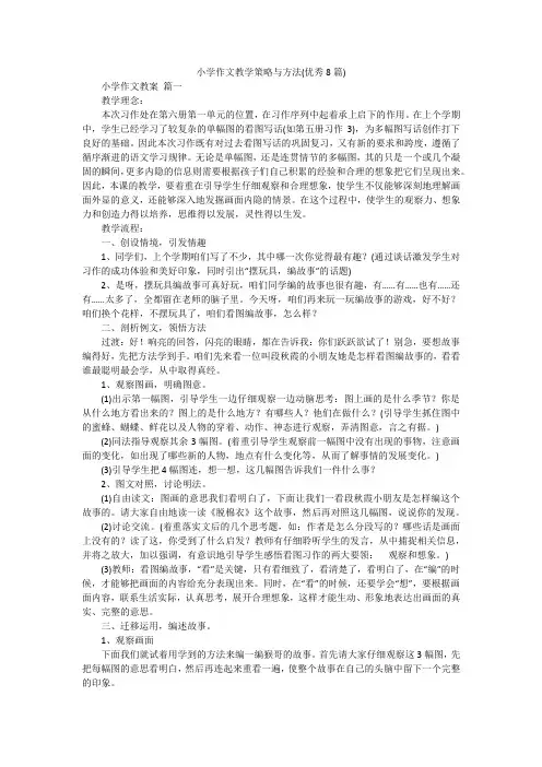 小学作文教学策略与方法(优秀8篇)
