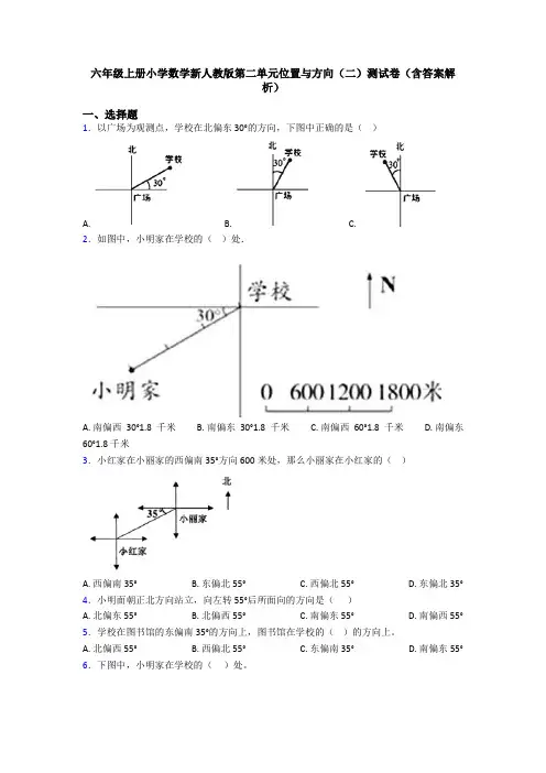 六年级上册小学数学新人教版第二单元位置与方向(二)测试卷(含答案解析)