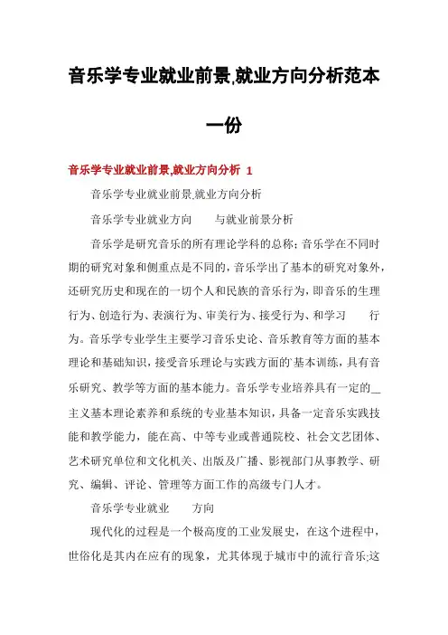 音乐学专业就业前景,就业方向分析范本一份