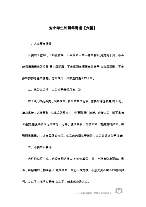 对小学生的新年寄语【六篇】