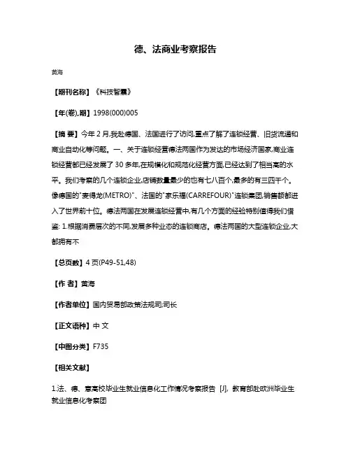 德、法商业考察报告
