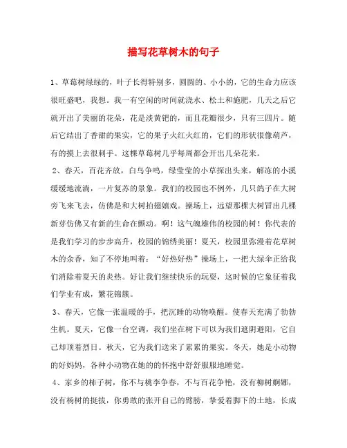 描写花草树木的句子