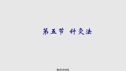 针灸刺法灸法.pptx