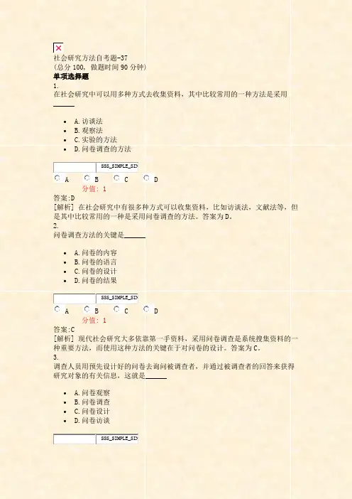社会研究方法自考题-37_真题(含答案与解析)-交互