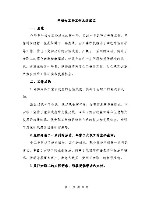 学校女工委工作总结范文（三篇）
