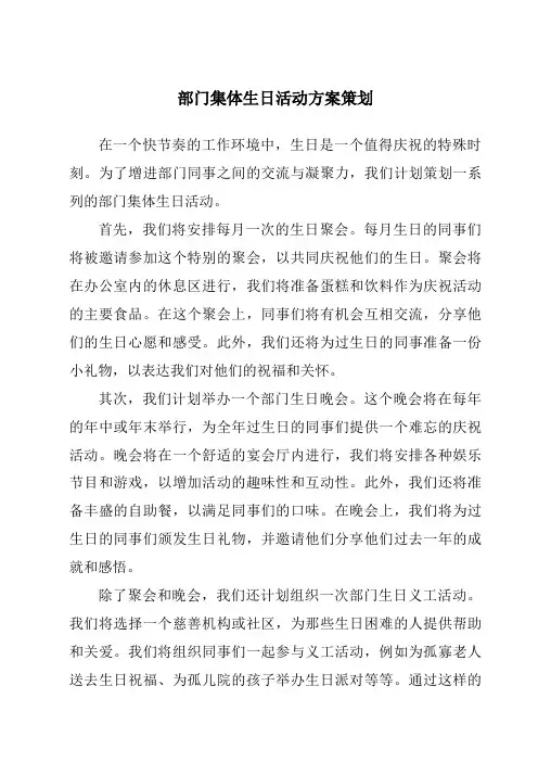 部门集体生日活动方案策划
