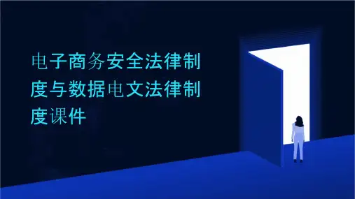电子商务安全法律制度数据电文法律制度课件