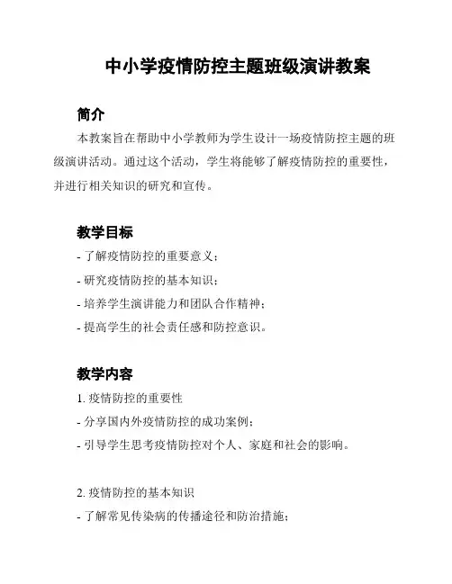 中小学疫情防控主题班级演讲教案