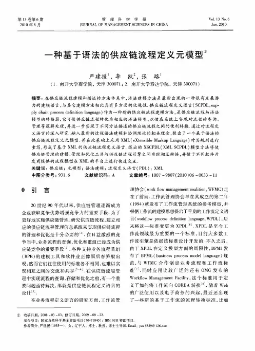 一种基于语法的供应链流程定义元模型