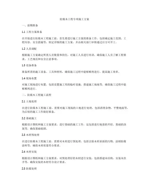防腐木工程专项施工方案