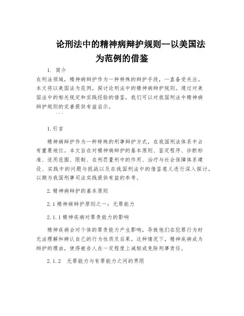 论刑法中的精神病辩护规则--以美国法为范例的借鉴