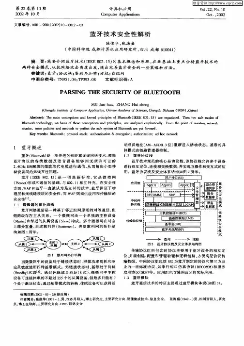 蓝牙技术安全性解析