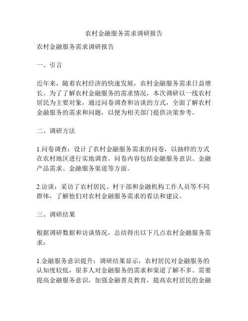 农村金融服务需求调研报告
