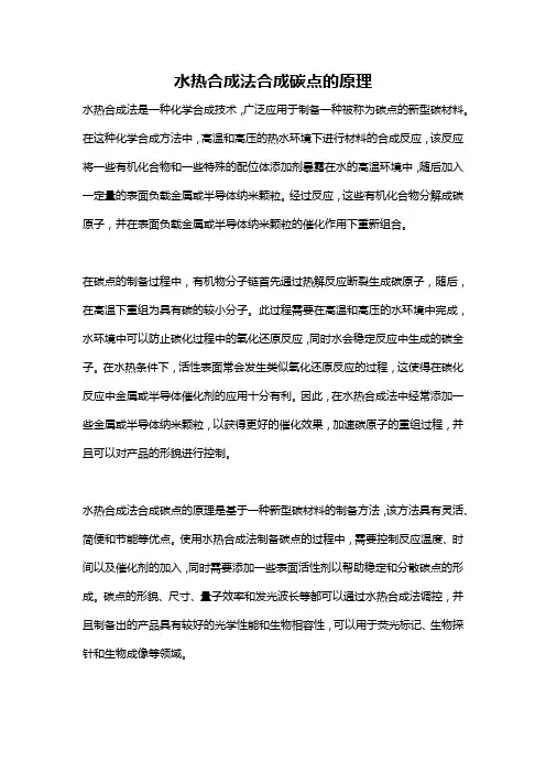 水热合成法合成碳点的原理