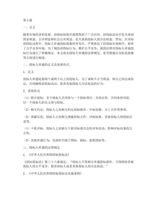 投标人串通的法律规定(3篇)