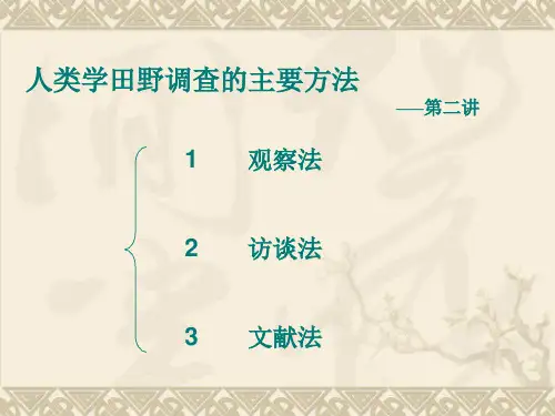 人类学田野调查的主要方法