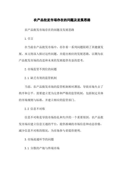 农产品批发市场存在的问题及发展思路