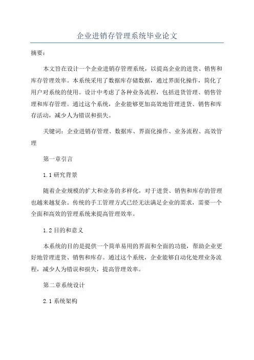 企业进销存管理系统毕业论文