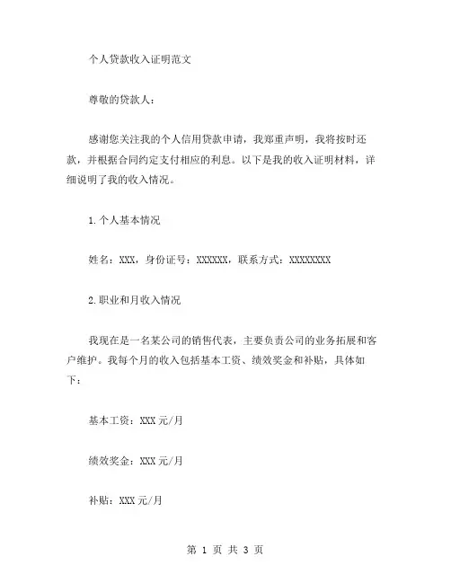个人贷款收入证明范文